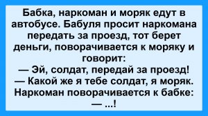 Бабка, наркоман и моряк! Подборка Пикантных, Остреньких, Жизненных Анекдотов! Юмор! Смех! Позитив!