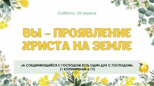 Вы проявление Христа на земле