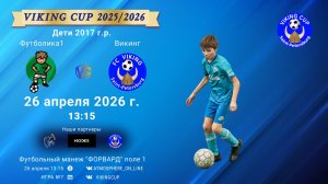Футболика1-Викинг/VIKING CUP, Игра №7, 26-04-2026 13:15