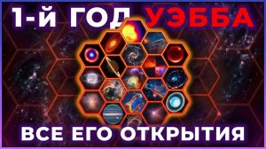 Все, что НАСА обнаружило за первый год пребывания Джеймса Уэбба в космосе [4K]