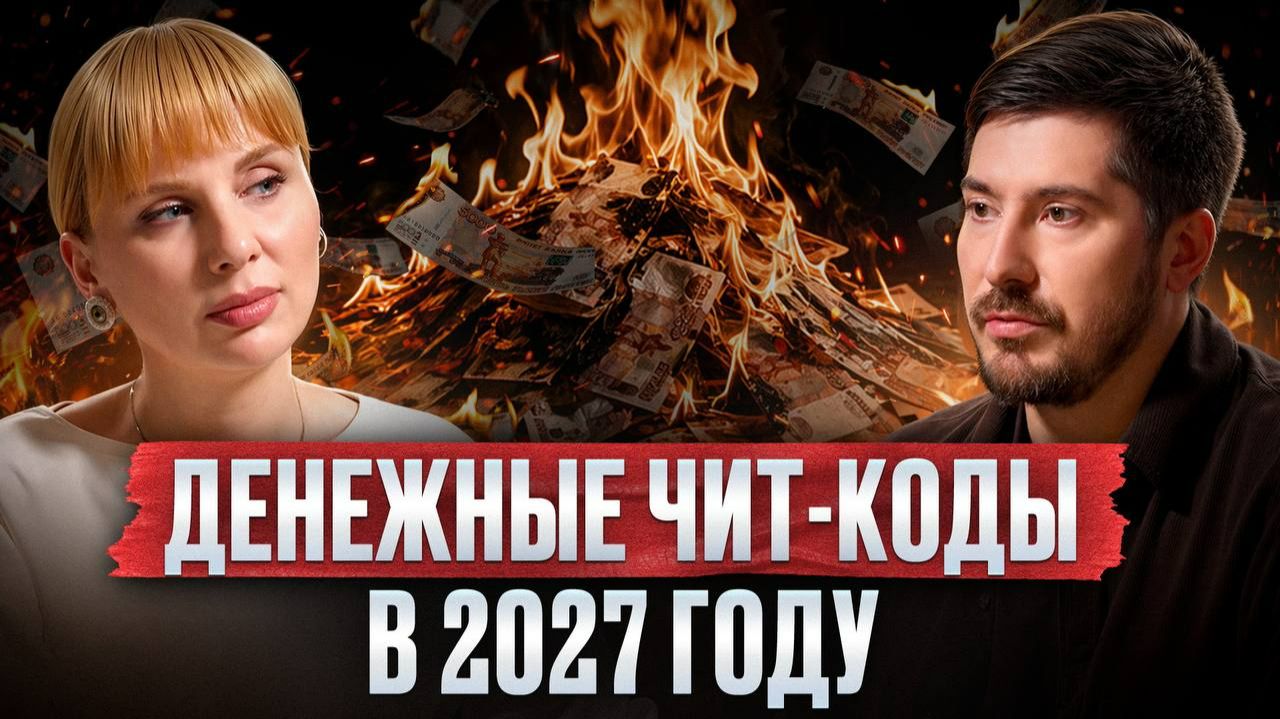 В 2027 новые КОДЫ ИЗОБИЛИЯ! Как СЕГОДНЯ взломать денежную матрицу? / Анна Мавричева