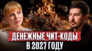 В 2027 новые КОДЫ ИЗОБИЛИЯ! Как СЕГОДНЯ взломать денежную матрицу? / Анна Мавричева
