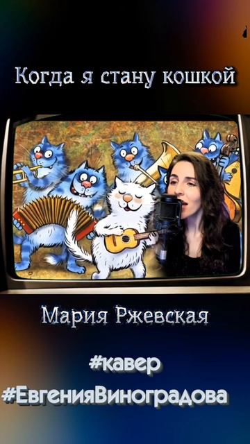 Мария Ржевская - Когда я стану кошкой. кавер Евгения Виноградова