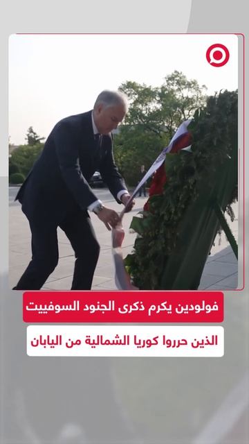 فولودين يضع أكاليل الزهور على نصب 