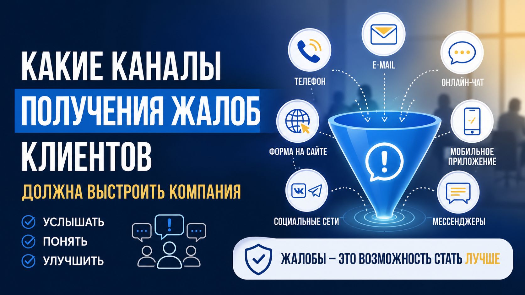 Какие каналы получения жалоб клиентов должна выстроить компания