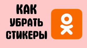 Как убрать стикеры в одноклассниках