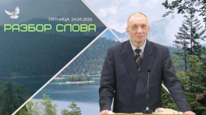 24/04/2026 Разбор Слова Божъего [ Послание к Евреям 7;1-28]