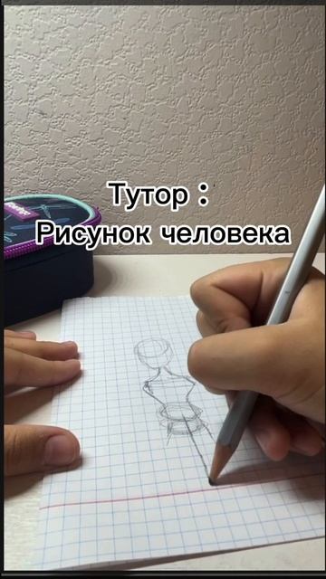 Тутор/ рисунок человека❤️/