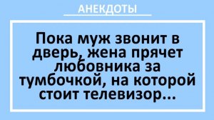 Пока муж звонит в дверь, жена прячет любовника за тумбочкой... | Анекдоты смешные | Юмор
