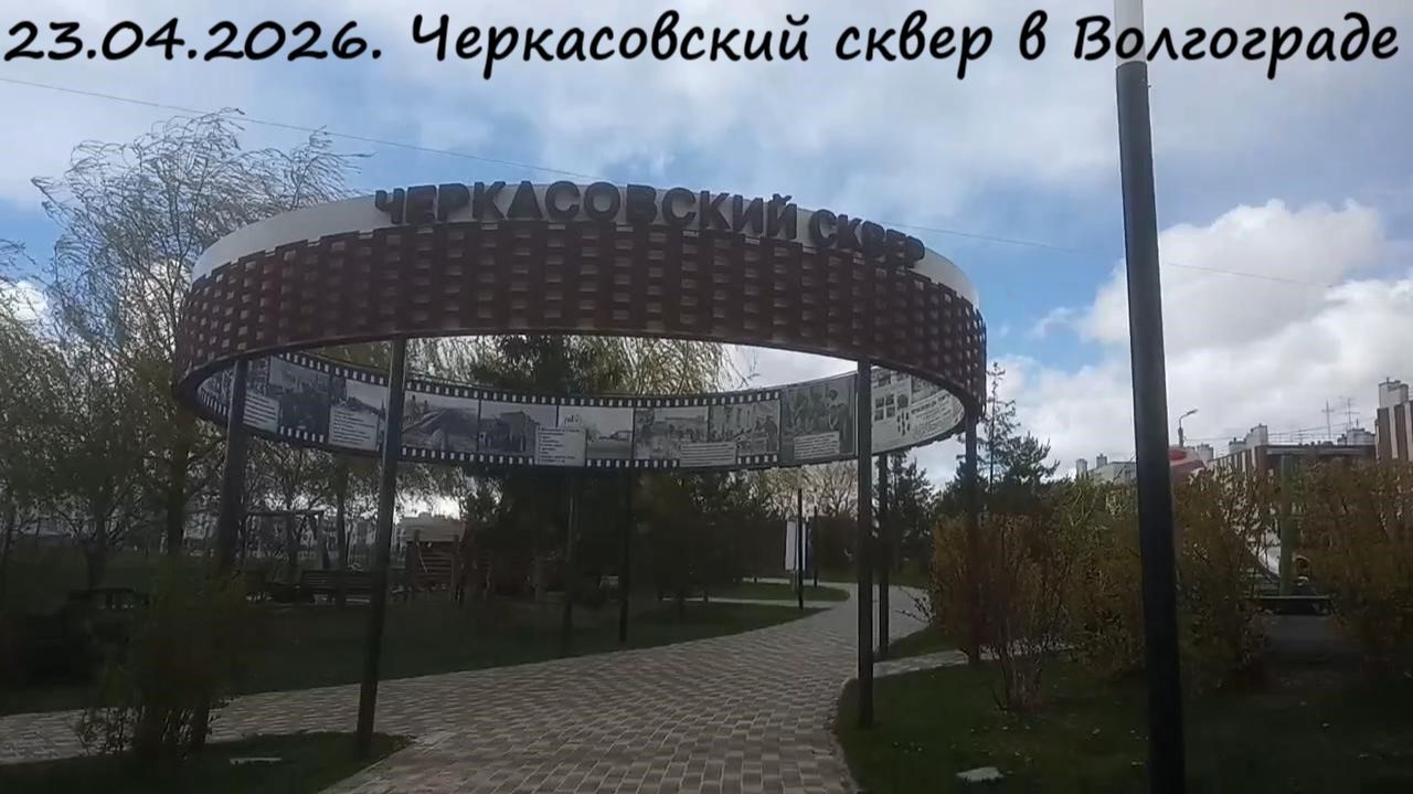 23.04.2026. Черкасовский сквер в Советском районе Волгограда
