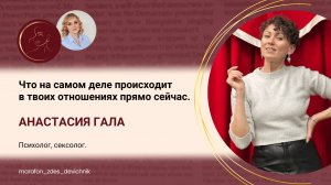 Что на самом деле происходит в твоих отношениях прямо сейчас.