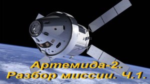 Артемида-2. Разбор миссии. Ч.1