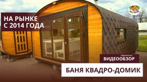 Баня Квадро-домик