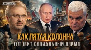 Константин Сивков | КАК ПЯТАЯ КОЛОННА ГОТОВИТ СОЦИАЛЬНЫЙ ВЗРЫВ