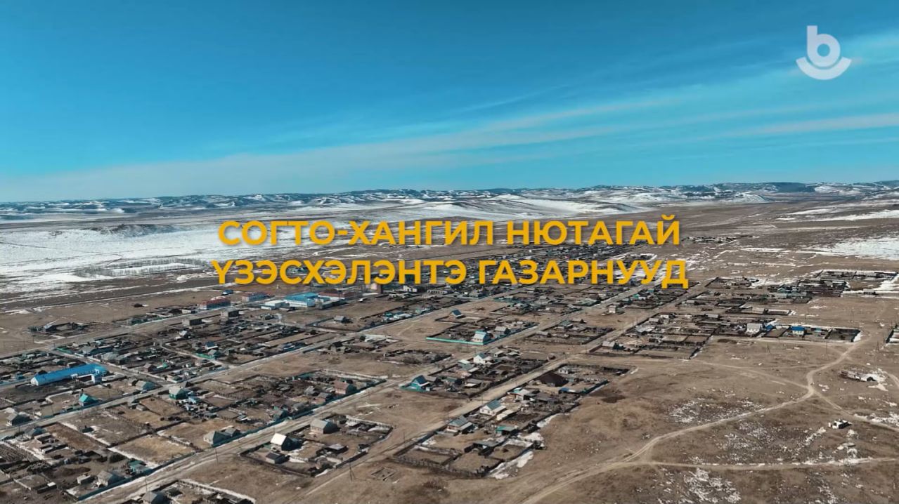 Үбэр-Байгалда. Согто-Хангил