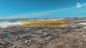 Үбэр-Байгалда. Согто-Хангил