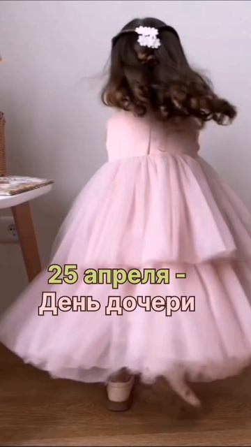 День дочери