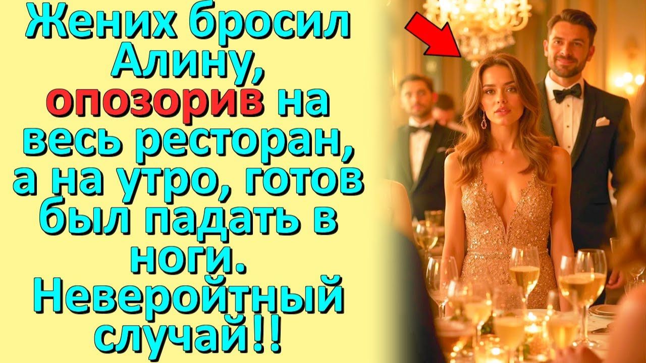 Устроил Публичное УНИЖЕНИЕ в ресторане… Но уже утром был готов ползти на коленях