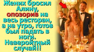 Устроил Публичное УНИЖЕНИЕ в ресторане… Но уже утром был готов ползти на коленях