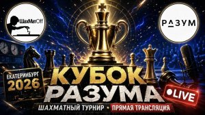 Кубок разума 2026 🎤 Сергей Шипов ♕ Шахматы