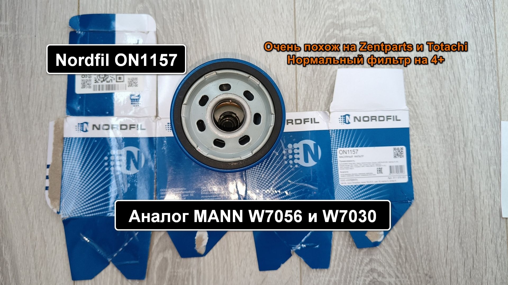 Распил масляного фильтра Nordfil ON1157. Аналог MANN W7056