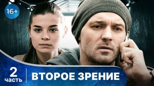 Второе зрение. Все серии с 5 по 8. Захватывающий детектив. Смотреть онлайн в хорошем качестве