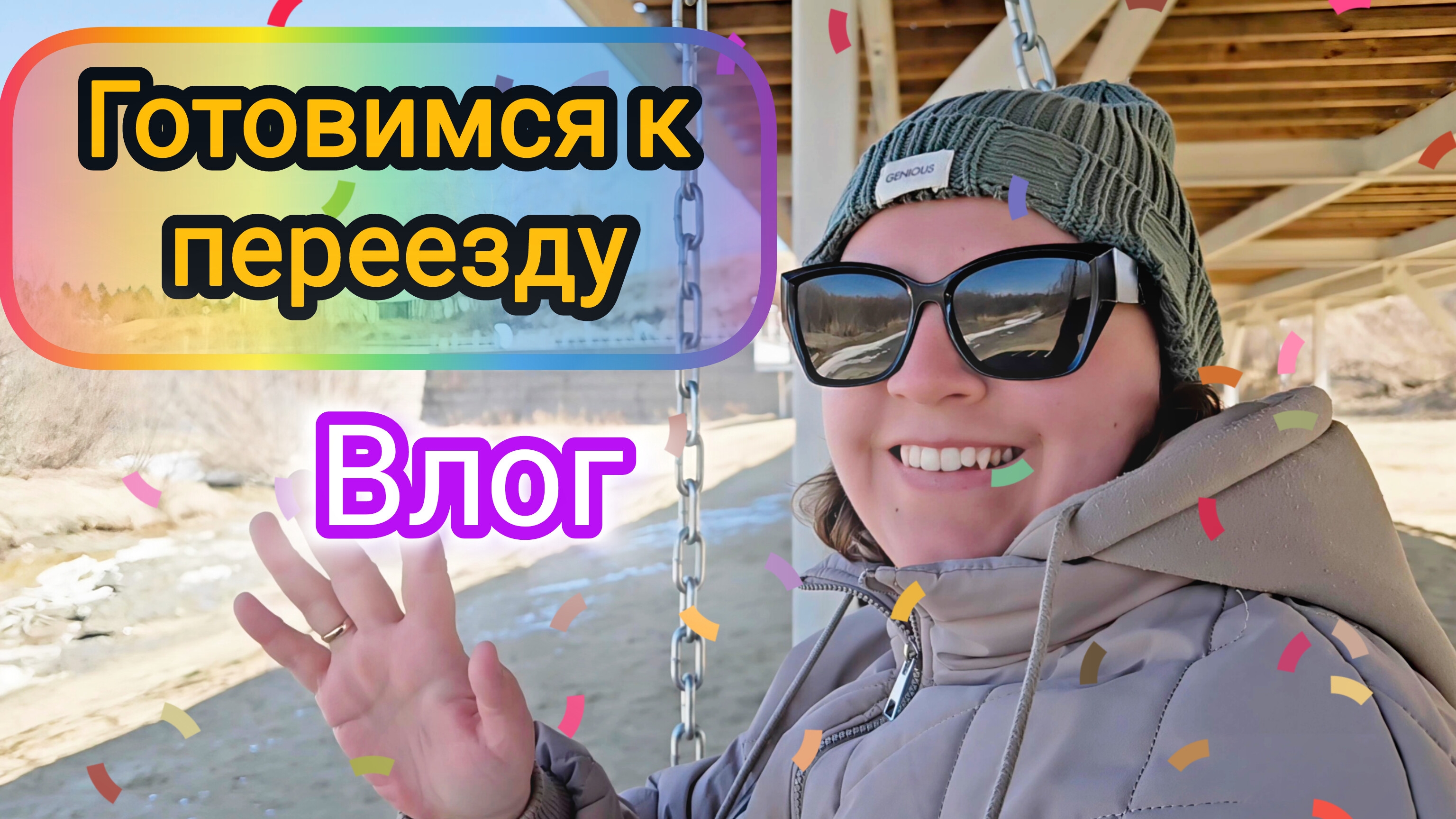 Готовимся к переезду. Прогулялись по набережной и посетили зоопарк.