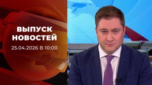 Выпуск новостей в 10:00 от 25.04.2026