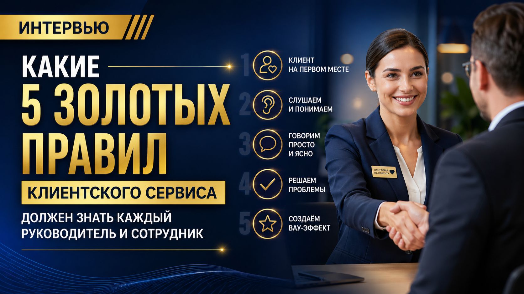 Какие пять золотых правил клиентского сервиса должен знать каждый руководитель и сотрудник
