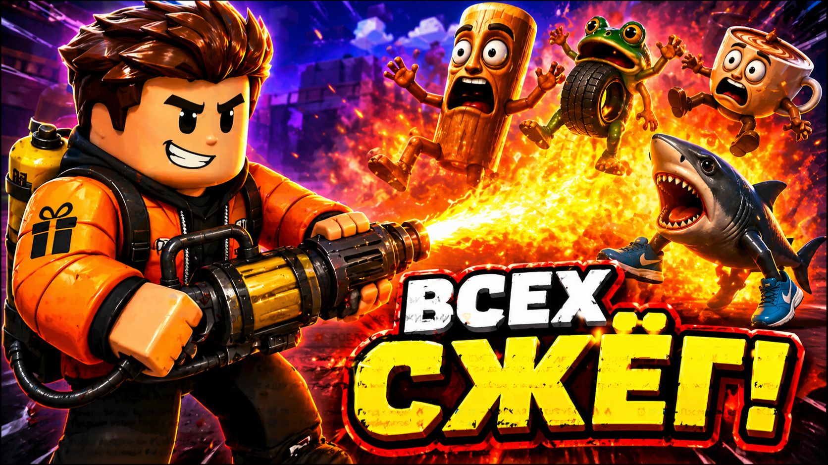 🔥 БРЕЙНРОТЫ НАПАЛИ 🔥 💀 ОГНЕМЁТ РЕШАЕТ 💀 😱 Я ВСЕХ СЖЁГ