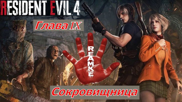 Resident Evil 4 Remake  Глава IX Замок  Сокровищница