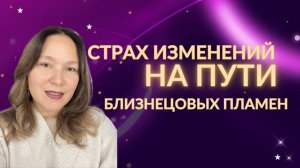 Страхи изменений на пути близнецовых пламен