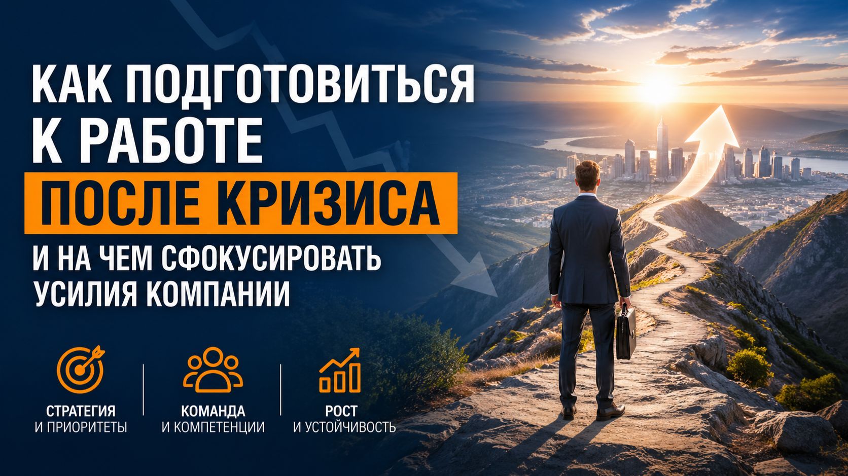 Как подготовиться к работе после кризиса и на чем сфокусировать усилия компании