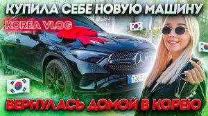 КАК ВЫЖИВАЮТ РУССКОЯЗЫЧНЫЕ В ЮЖНОЙ КОРЕЕ: Возвращаюсь домой в Корею