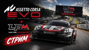 Онлайн на LFM в Assetto Corsa Evo ( v0.6.2 )