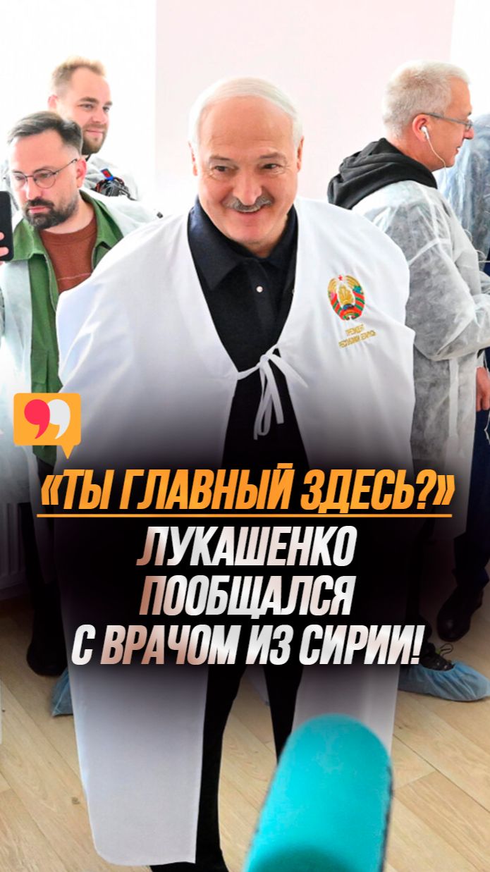 Лукашенко – врачу из Сирии: Жена где твоя работает? Белоруска она, с Полесья?
