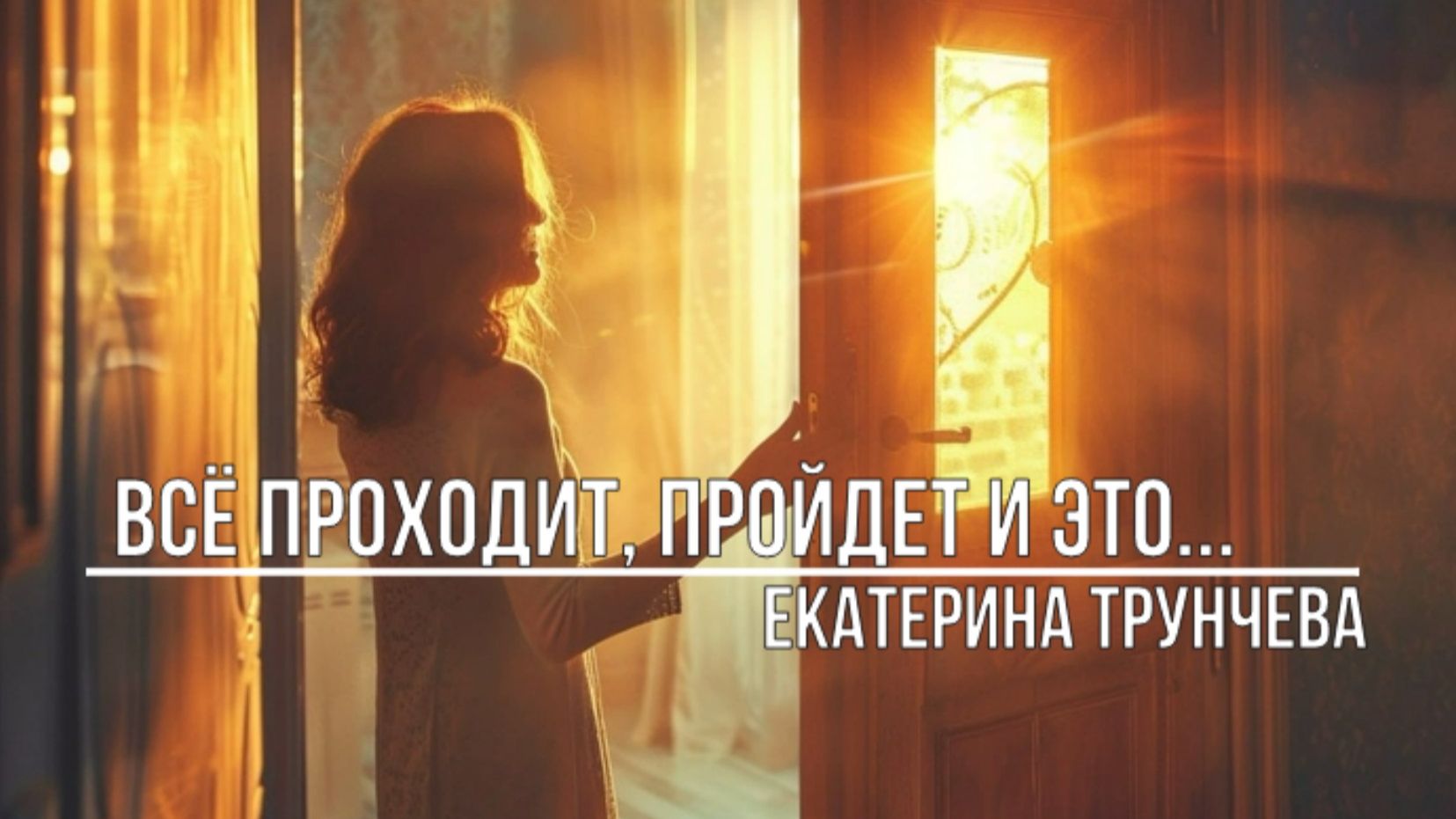 Всё проходит пройдет и это смотреть онлайн