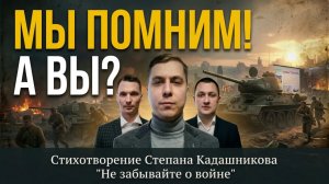 Стих до слёз ⭐ Стихотворение Не забывайте о войне читают взрослые и дети. Видео со стихами к 9 мая