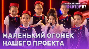 Карина Артюхова — Электричка / Зеленый свет | ФАКТОР.BY. Дети | 1 сезон | 7 выпуск | Прямой эфир