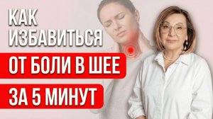 От боли в шее можно избавиться за 5 минут! Точки, прогревание и массаж Су Джок