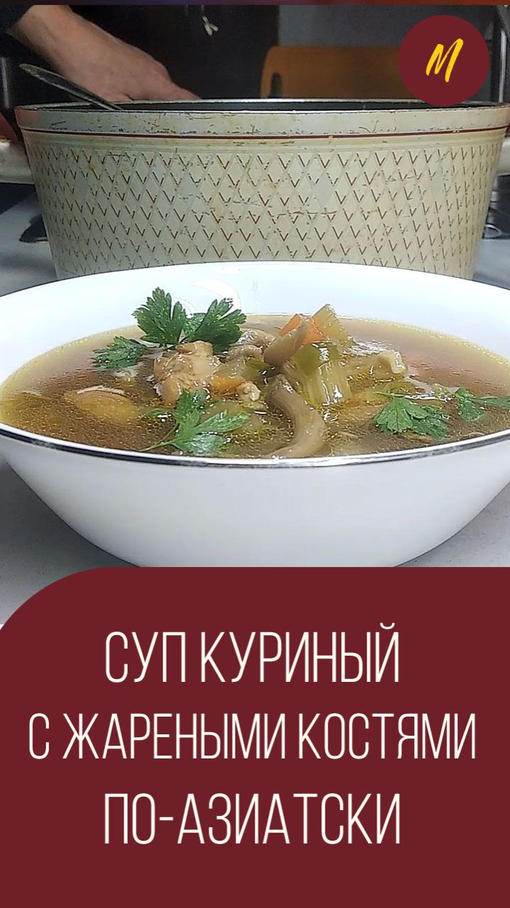 Суп куриный с жареными костями по-азиатски. Мальковский Вадим
