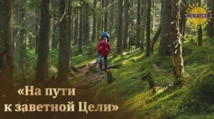 «На пути к заветной Цели». Часть I