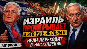 ИЗРАИЛЬ ПРОИГРЫВАЕТ И ЭТО УЖЕ НЕ СКРЫТЬ — ИРАН ПЕРЕХОДИТ В НАСТУПЛЕНИЕ  Чес Фримен