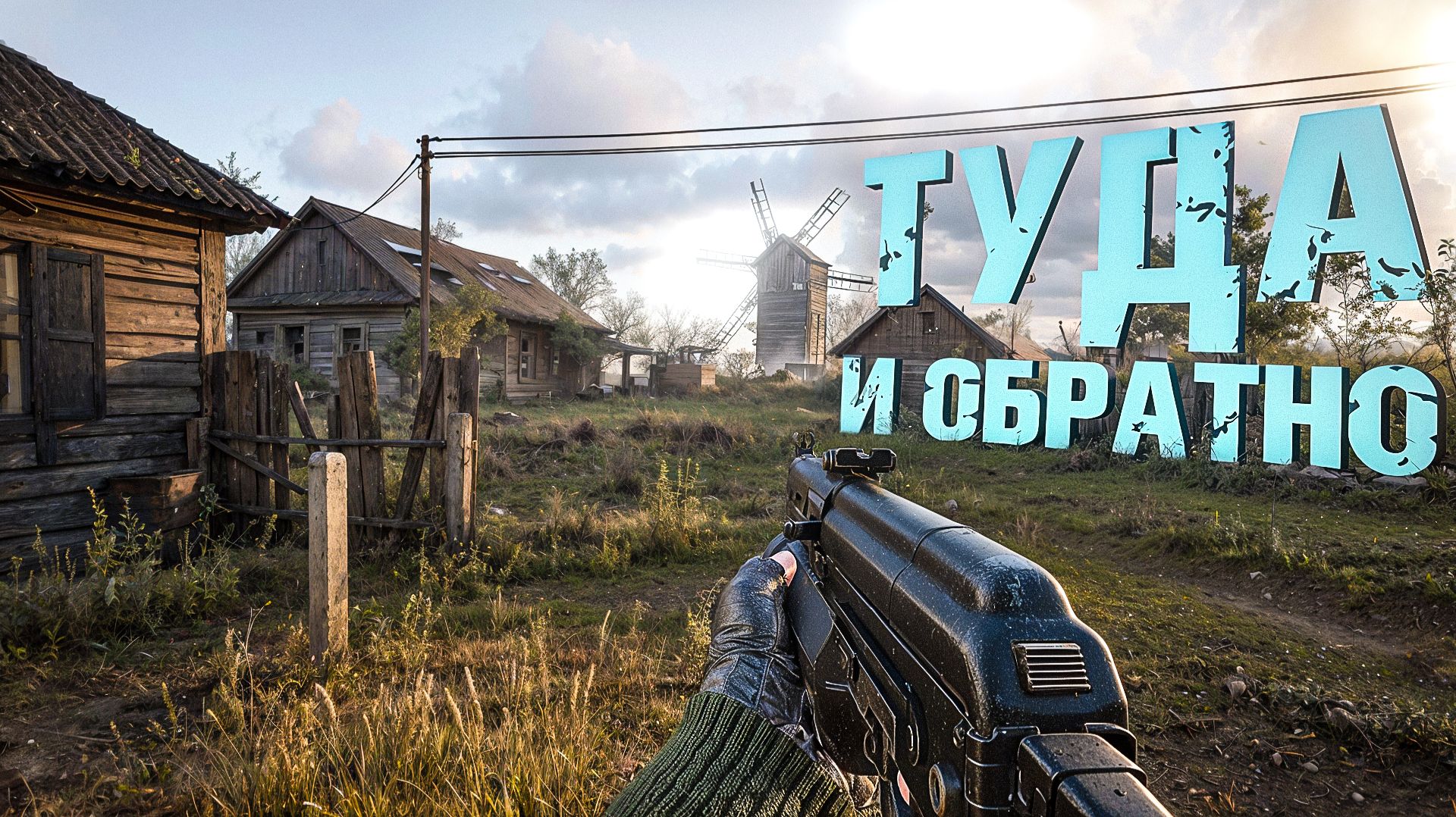 S.T.A.L.K.E.R. 2. Cердце Чернобыля. ТУДА И ОБРАТНО. ПРОХОЖДЕНИЕ. (часть 1)