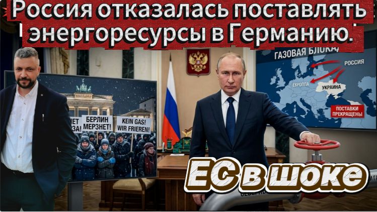 Россия прекратила поставки всех энергоресурсов в Германию. Экономику разорвет на куски. ЕС в шоке