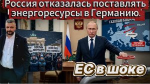 Россия прекратила поставки всех энергоресурсов в Германию. Экономику разорвет на куски. ЕС в шоке