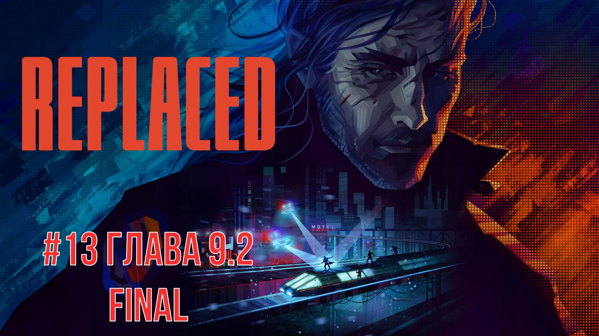 Replaced #13 Глава 9.2 FINAL