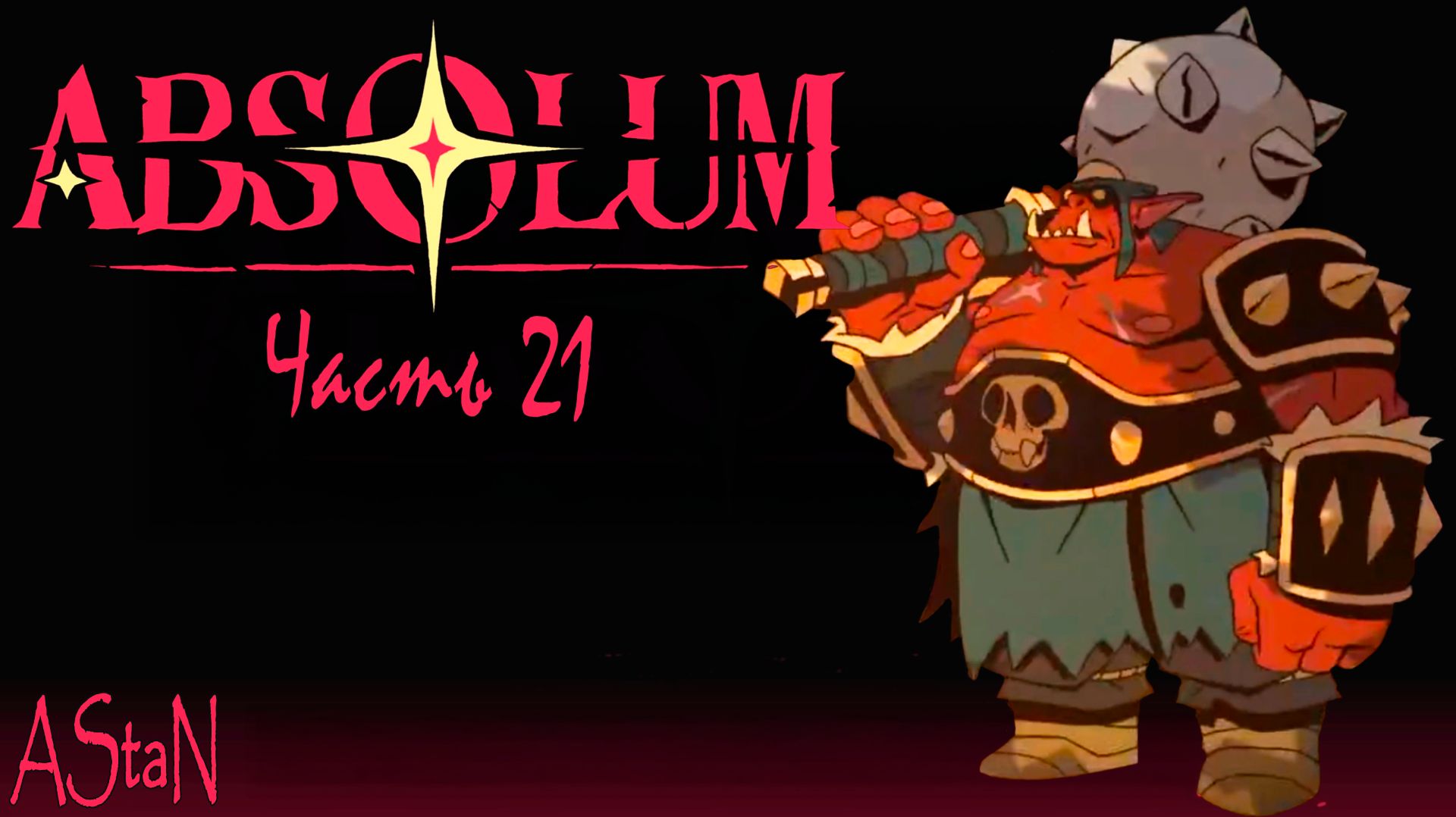 ABSOLUM #21 - ИЗУЧАЕМ ИСПЫТАНИЯ МАНИЯ И ЧЕМПИОНЫ!