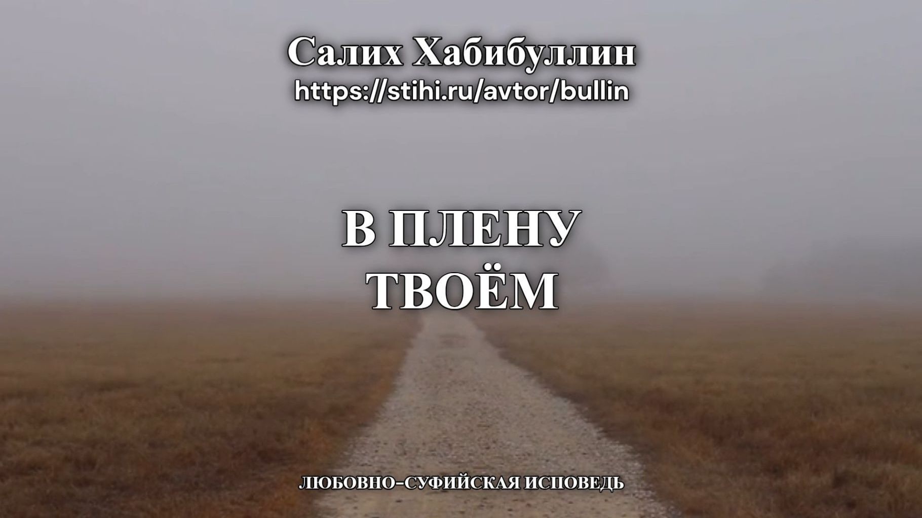 В плену твоём