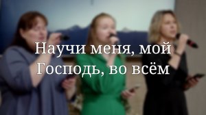 «Научи меня, мой Господь, во всём» — Христианские песни